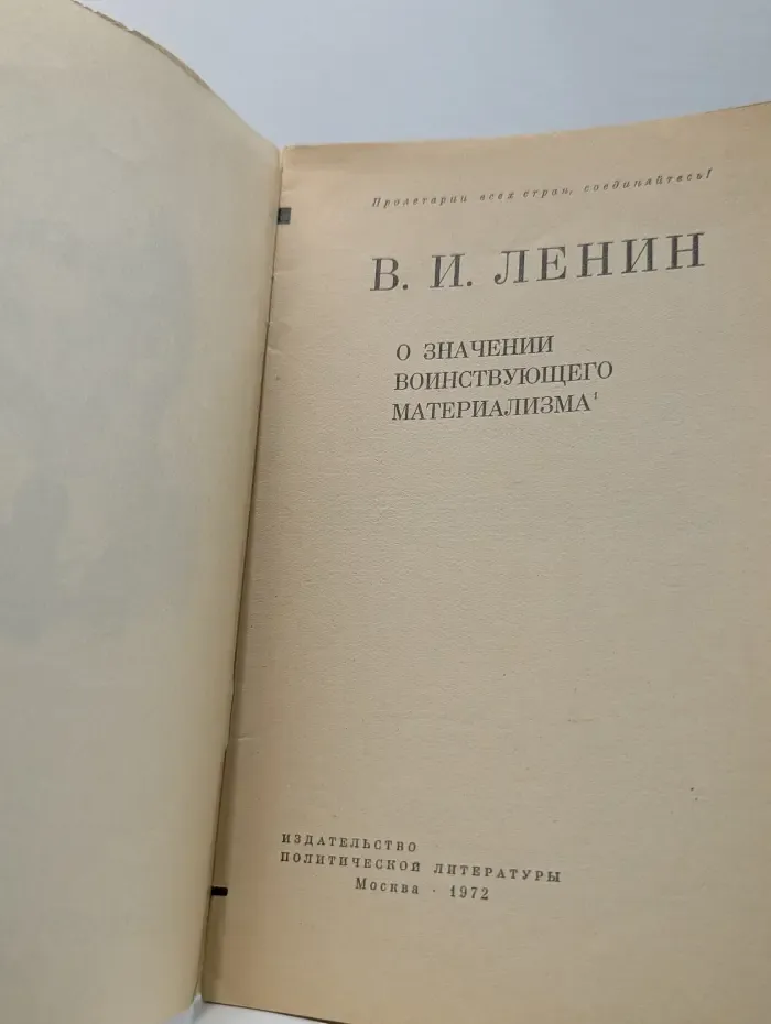 Пролетарии всех стран соединяйтесь! О значении воинствующего материализма
