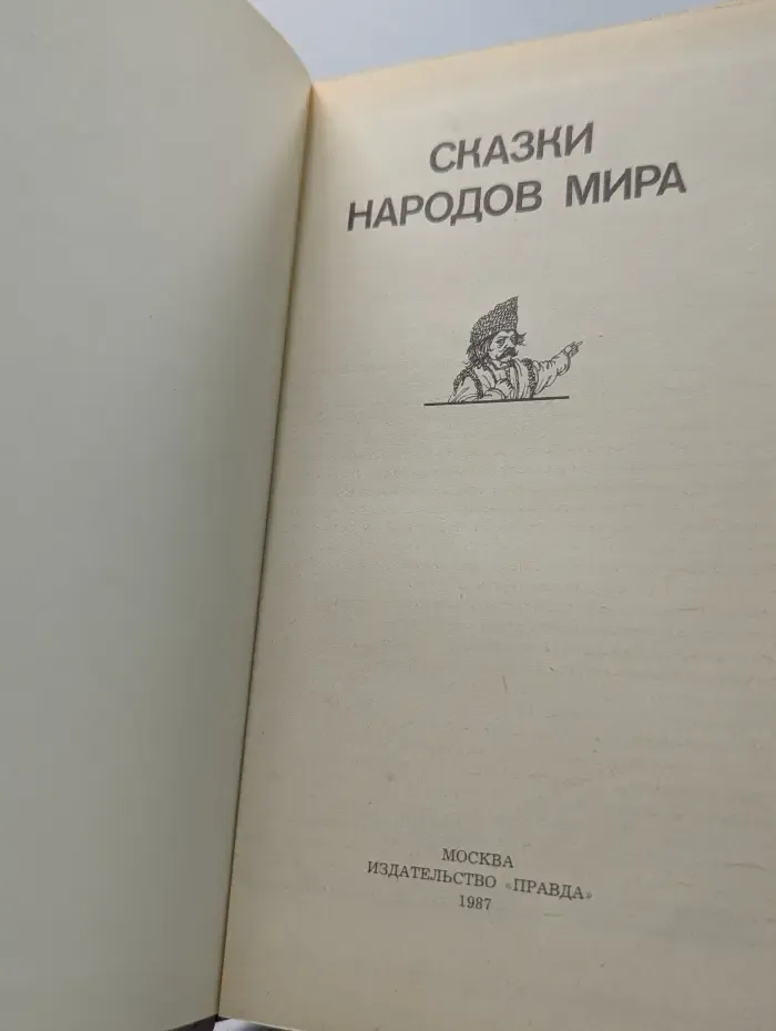 Сказки народов мира