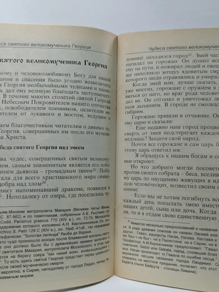 Житие, страдания и чудеса святого великомученика и Победоносца Георгия и святой мученицы царицы Александры
