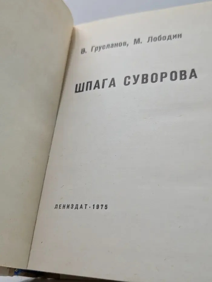 Библиотечка юного ленинца. Шпага Суворова