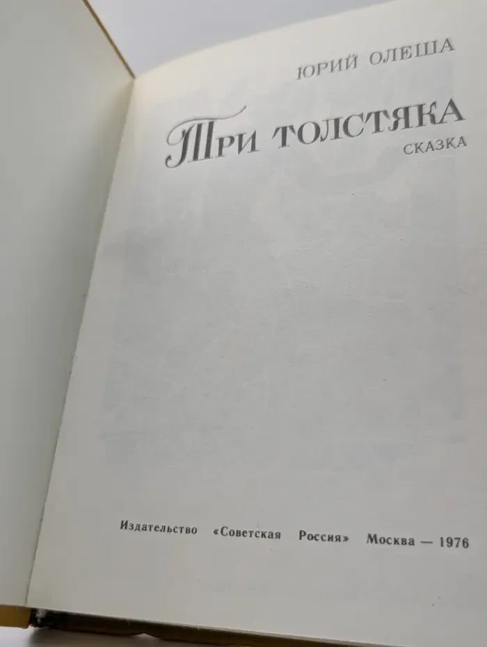 Три толстяка