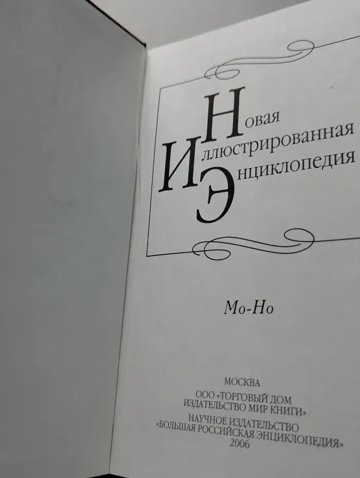 Новая иллюстрированная энциклопедия. Том 12. Мо-Но