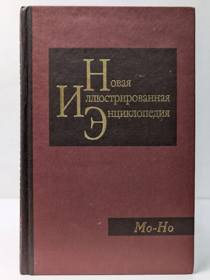 Новая иллюстрированная энциклопедия. Том 12. Мо-Но