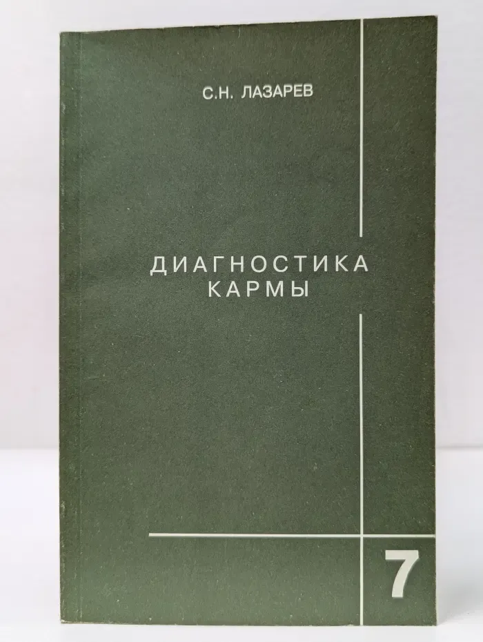 Диагностика кармы. Книга 7. Преодоление чувственного счастья