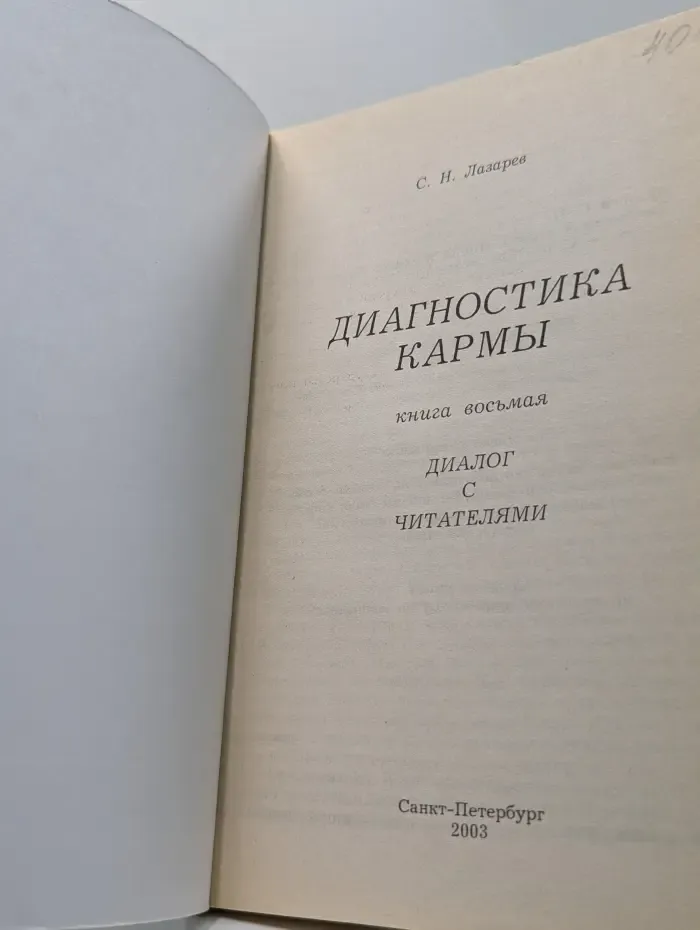 Диагностика кармы. Книга 8. Диалог с читателями