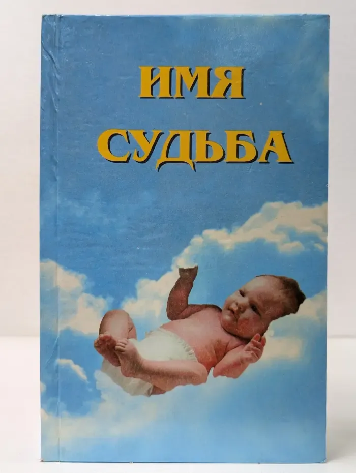 Имя - судьба. Имя, отчество, фамилия. Влияние на характер и судьбу человека