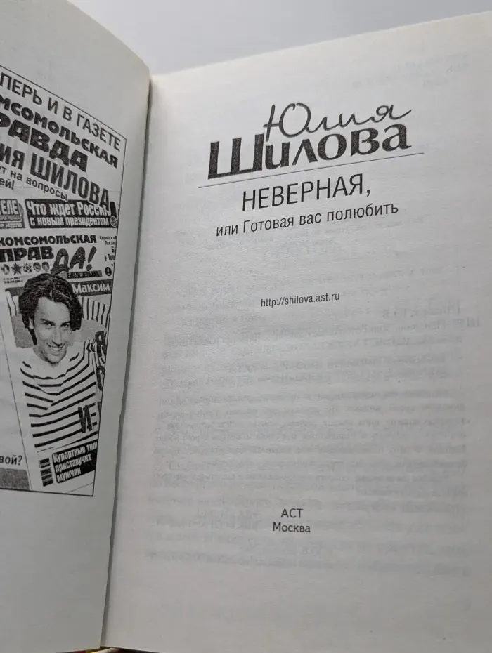 Неверная, или Готовая вас полюбить