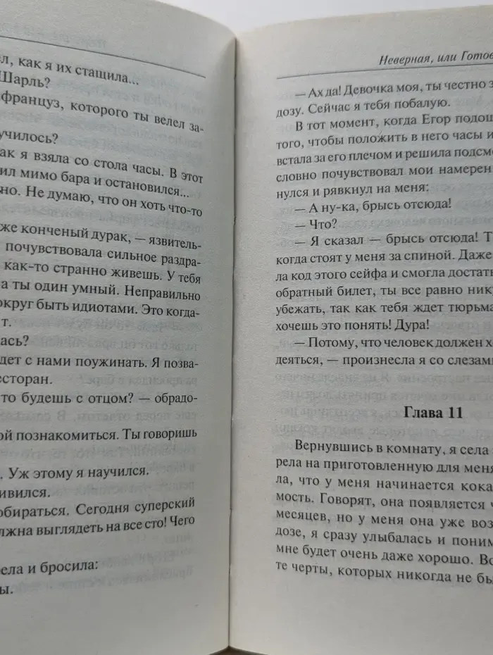 Неверная, или Готовая вас полюбить