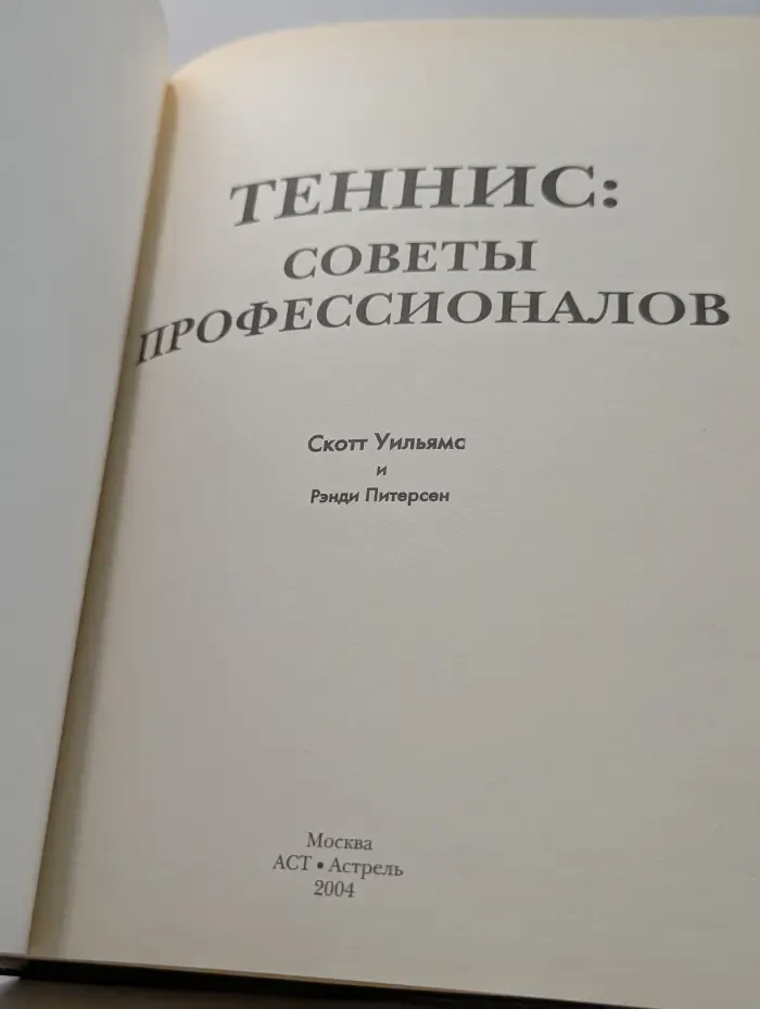 Теннис. Советы профессионалов