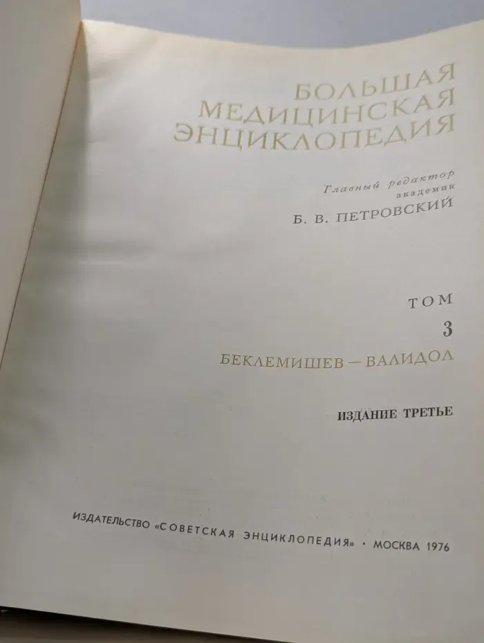 Большая медицинская энциклопедия. Том 3. Беклемишев