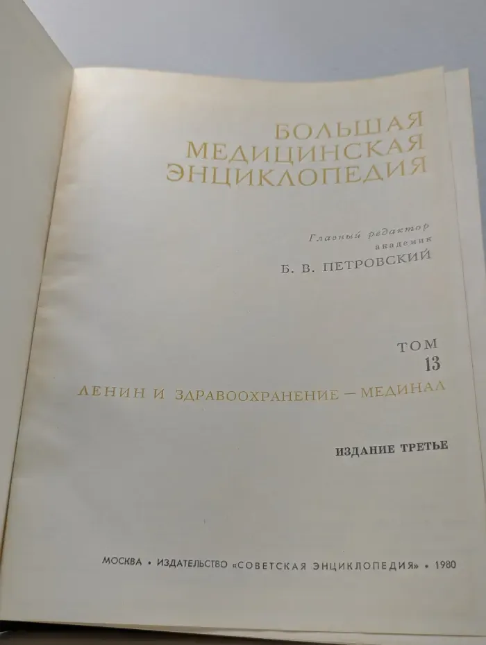 Большая медицинская энциклопедия. В 30 томах. Том 13