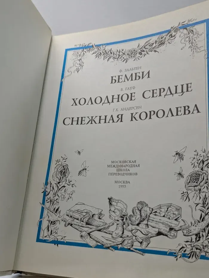 Бемби. Холодное сердце. Снежная Королева