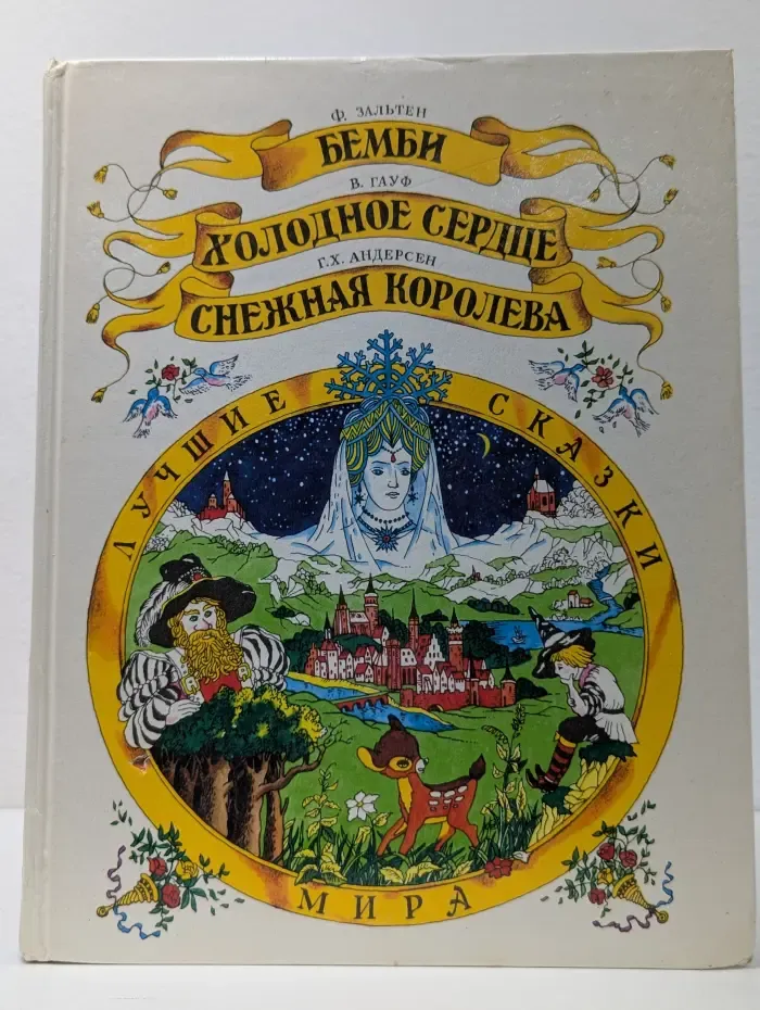 Бемби. Холодное сердце. Снежная Королева