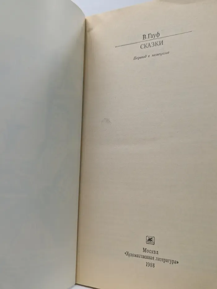 Классики и современники. В. Гауф. Сказки