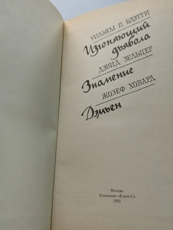 Библиотека остросюжетной мистики. Изгоняющий дьявола. Знамение. Дэмиен