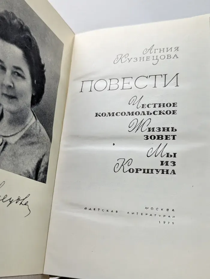 Агния Кузнецова. Повести