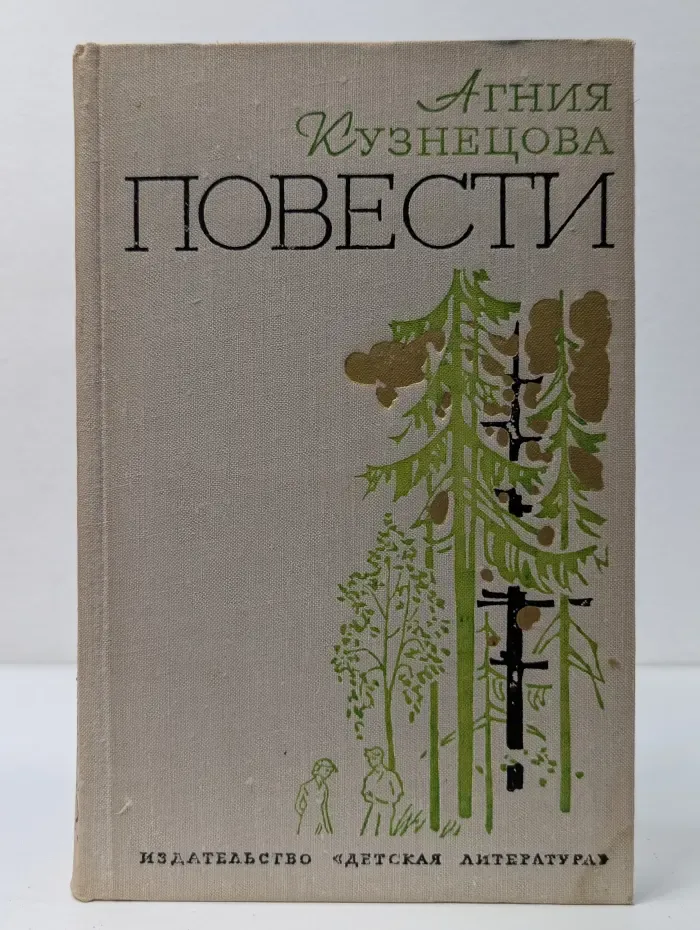 Агния Кузнецова. Повести