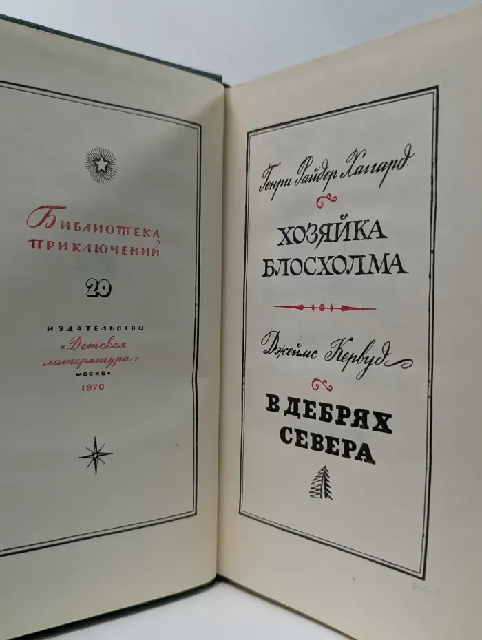 Хозяйка Блосхолма. В дебрях севера