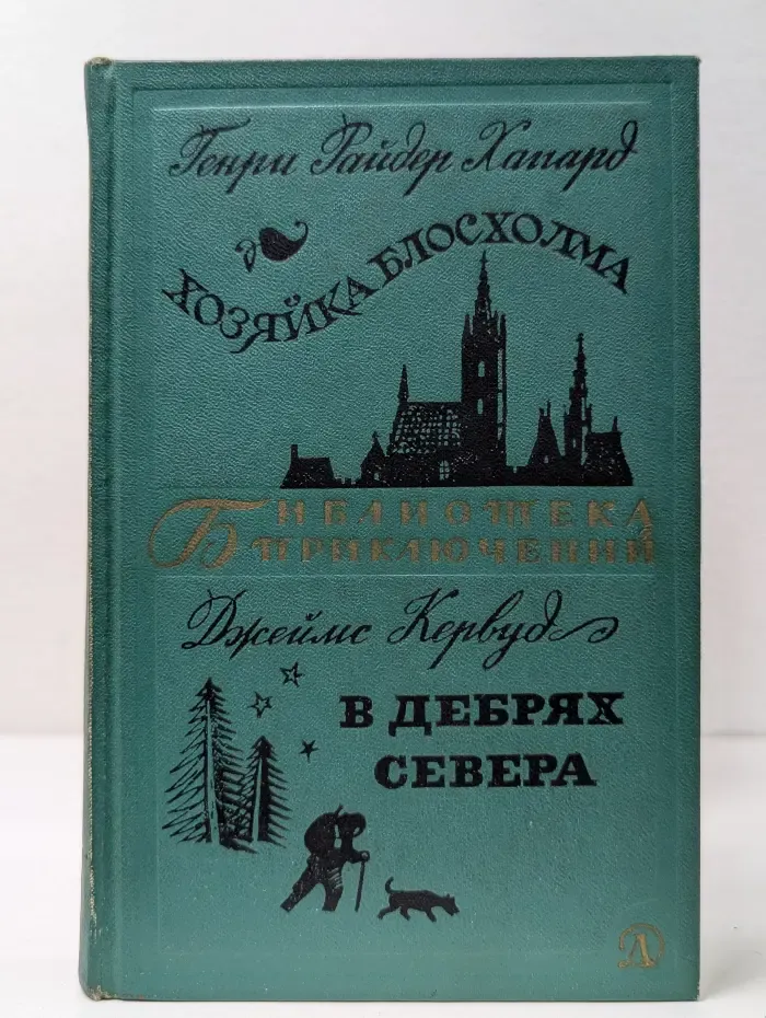Хозяйка Блосхолма. В дебрях севера