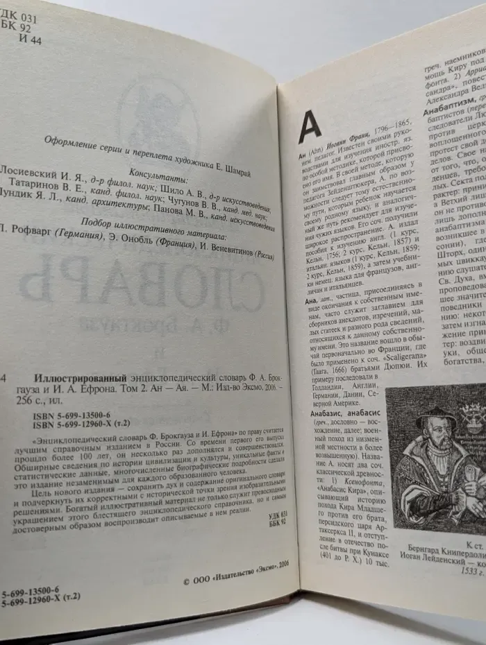Иллюстрированный энциклопедический словарь. Том 2. Ан-Ая