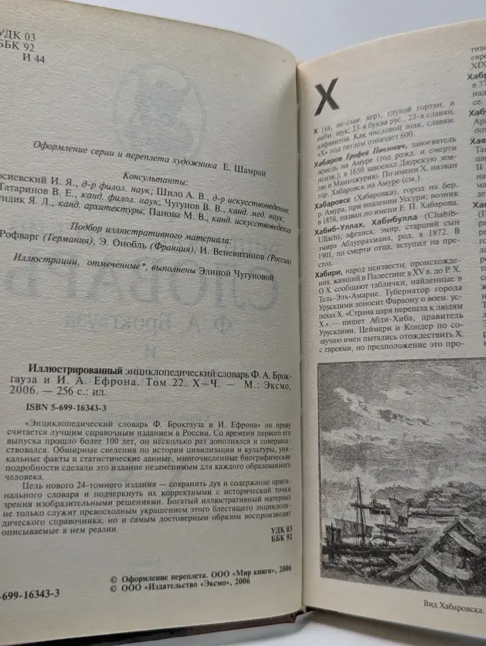 Иллюстрированный энциклопедический словарь Ф. А. Брокгауза и И. А. Ефрона. Том 22