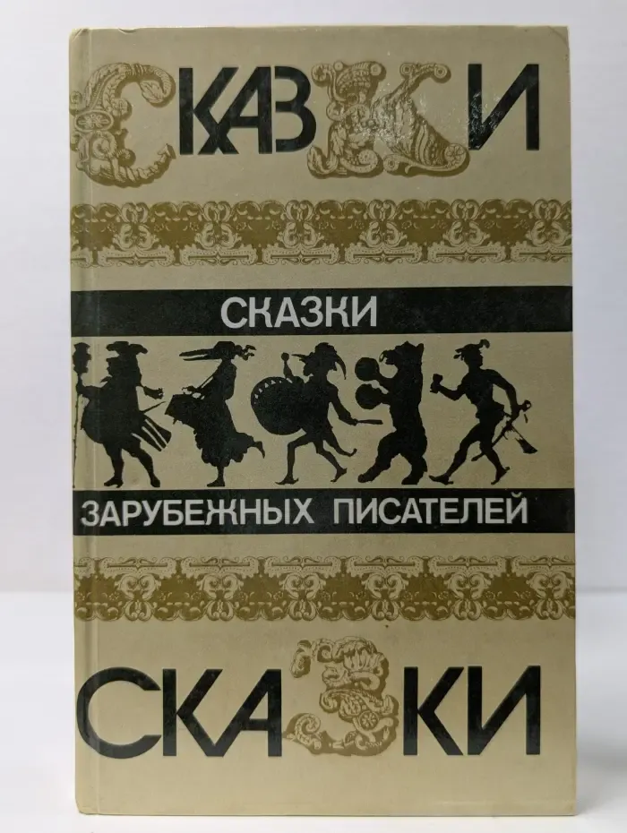Сказки зарубежных писателей