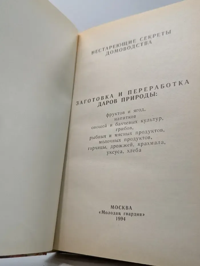 Нестареющие секреты домоводства. Заготовка и переработка даров природы