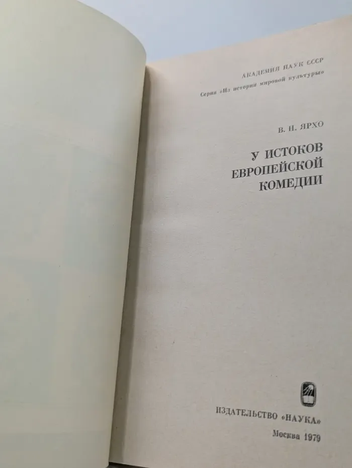 У истоков европейской комедии