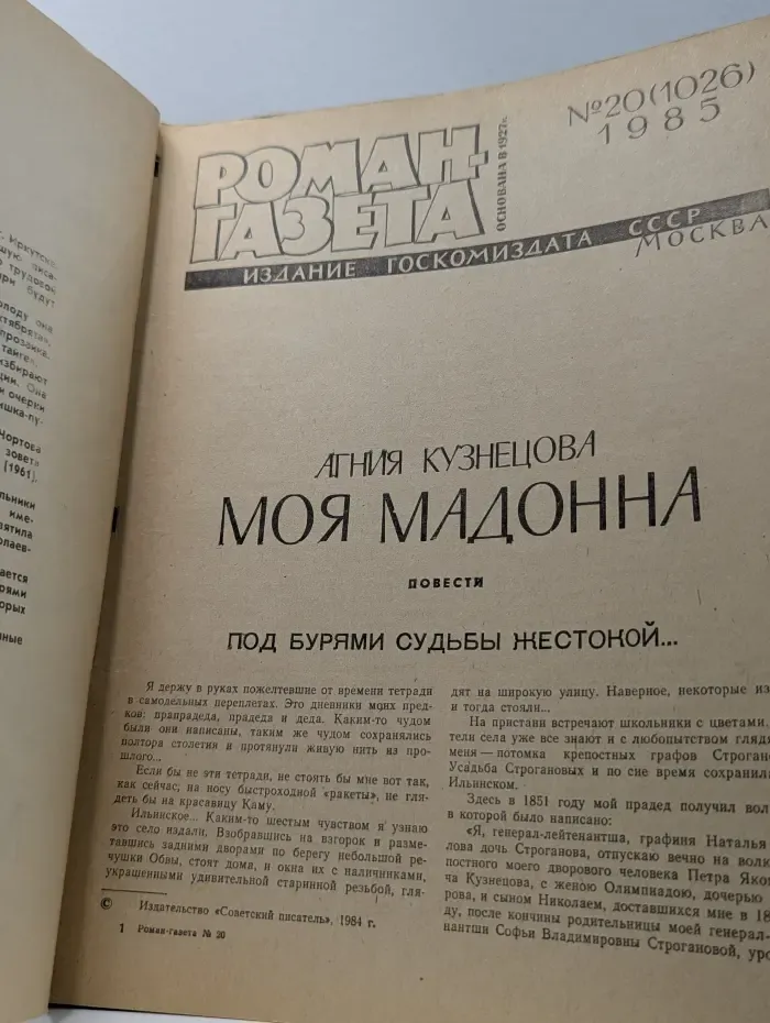 Роман-газета. Выпуск № 20/1985. Моя мадонна