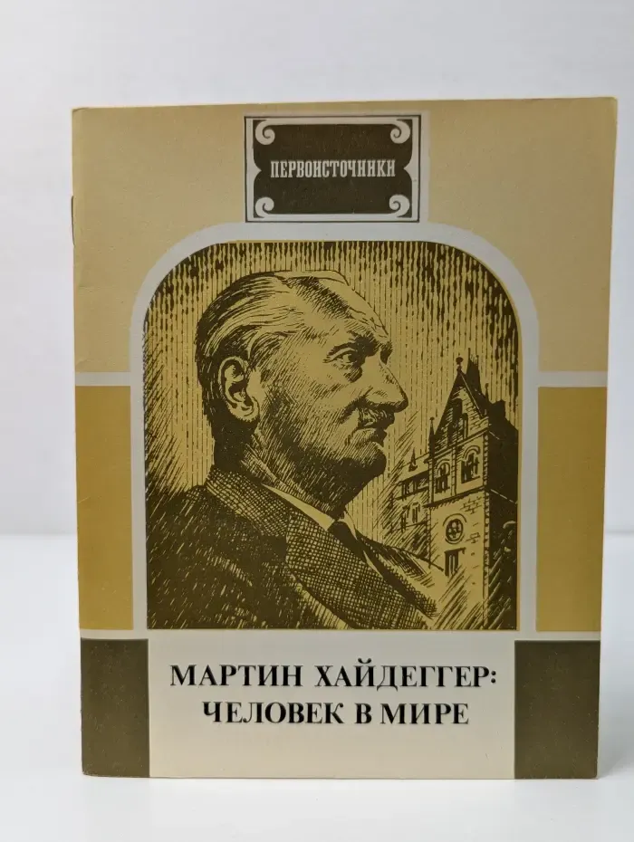 Мартин Хайдеггер. Человек в мире