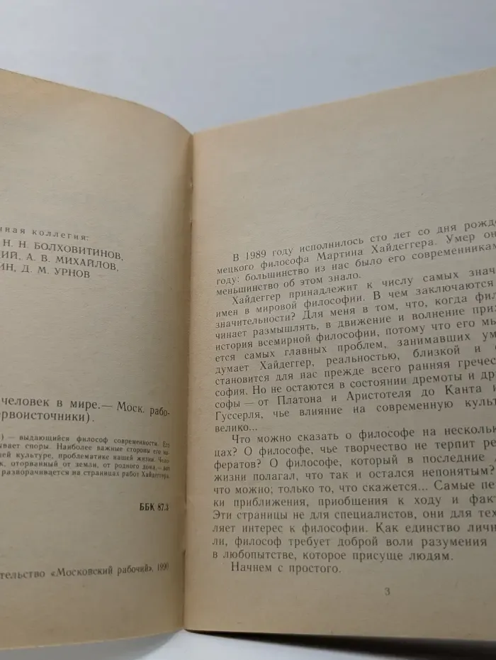 Мартин Хайдеггер. Человек в мире