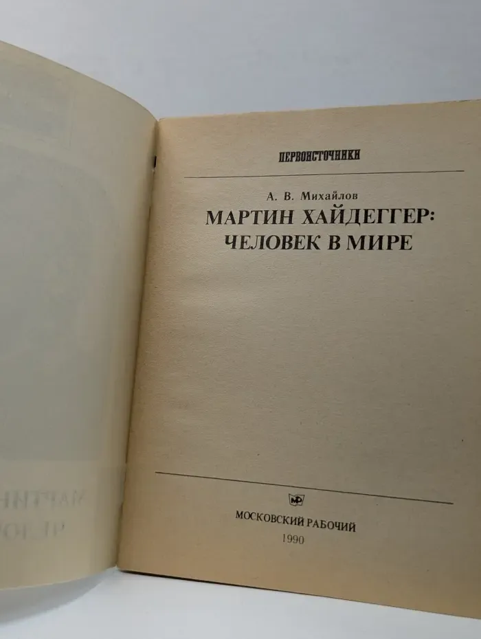 Мартин Хайдеггер. Человек в мире