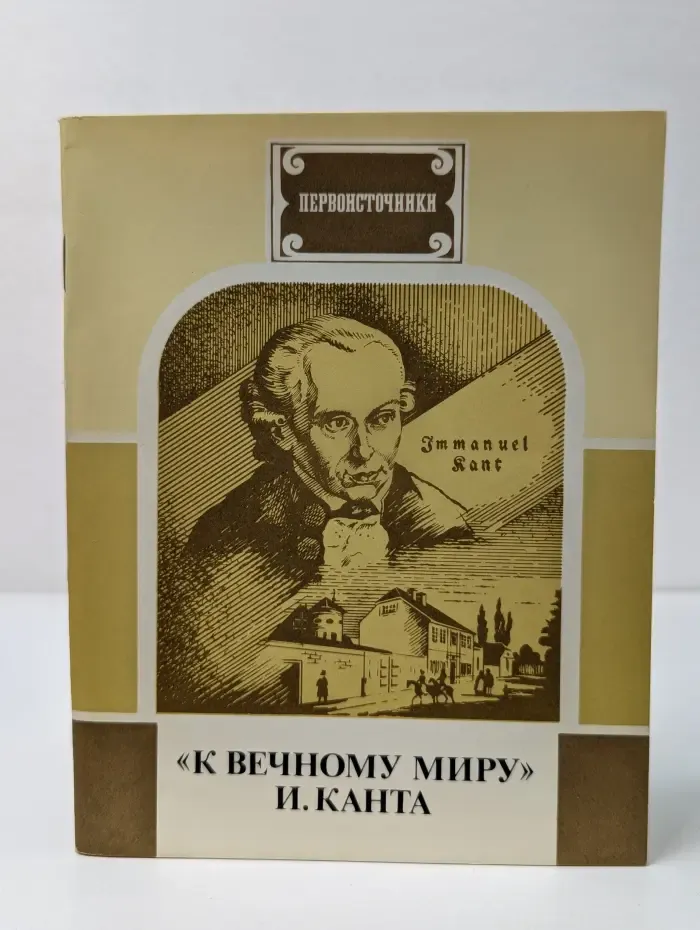 Первоисточники. «К вечному миру» И. Канта