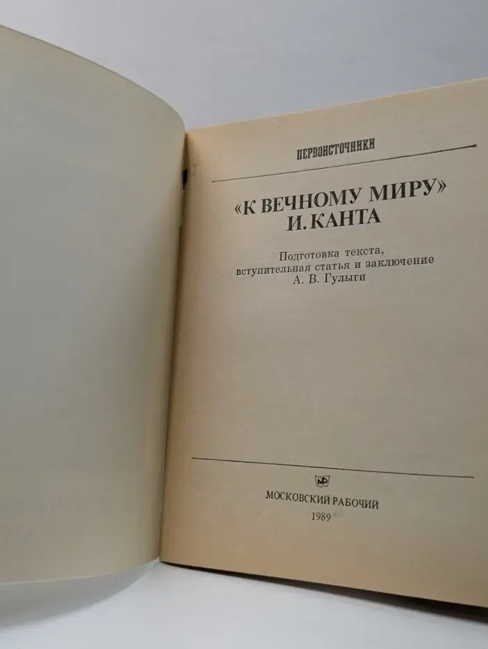 Первоисточники. «К вечному миру» И. Канта