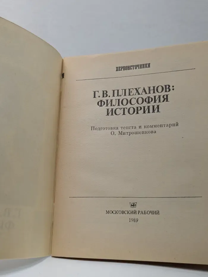 Г. В. Плеханов. Философия истории