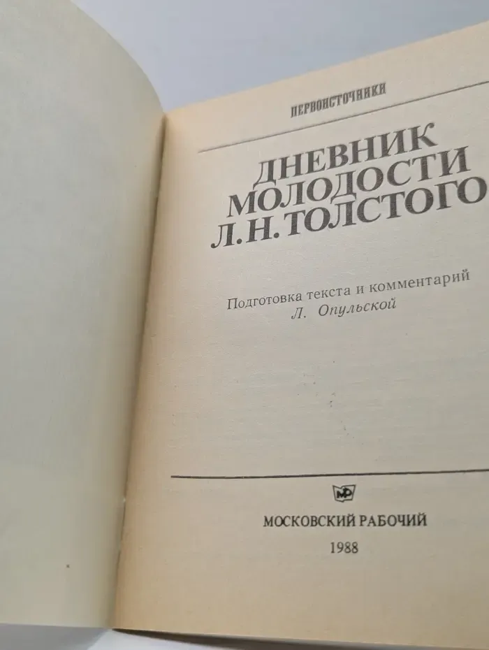 Первоисточники. Дневник молодости Л. Н. Толстого