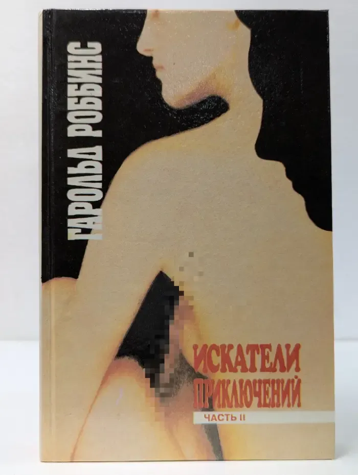 Искатели приключений. Часть 2