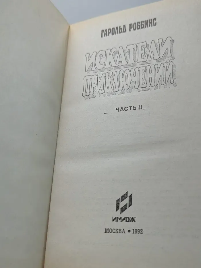Искатели приключений. Часть 2