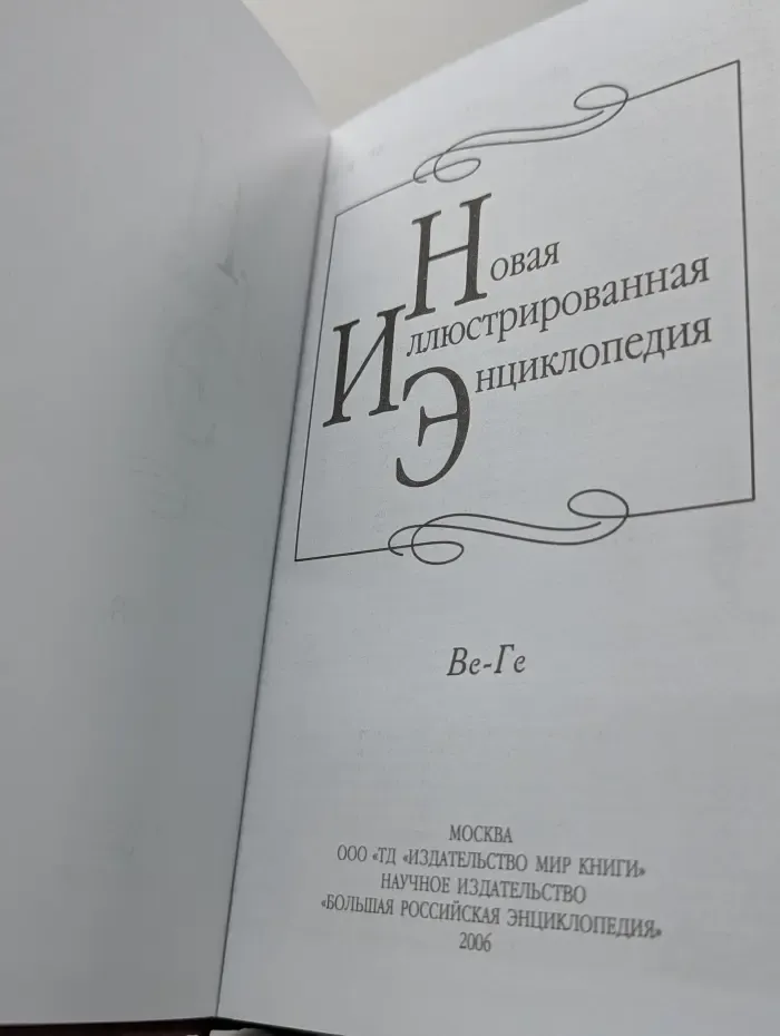 Новая иллюстрированная энциклопедия. Том 4. Ве-Ге
