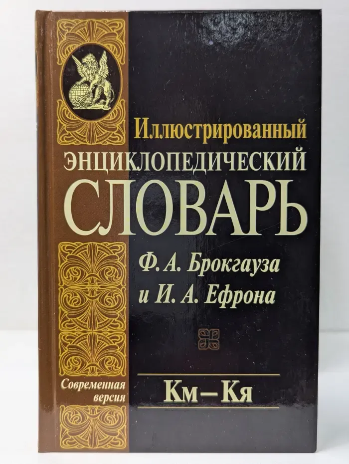 Иллюстрированный энциклопедический словарь Ф. А. Брокгауза и И. А. Ефрона. Том 11. Км—Кя
