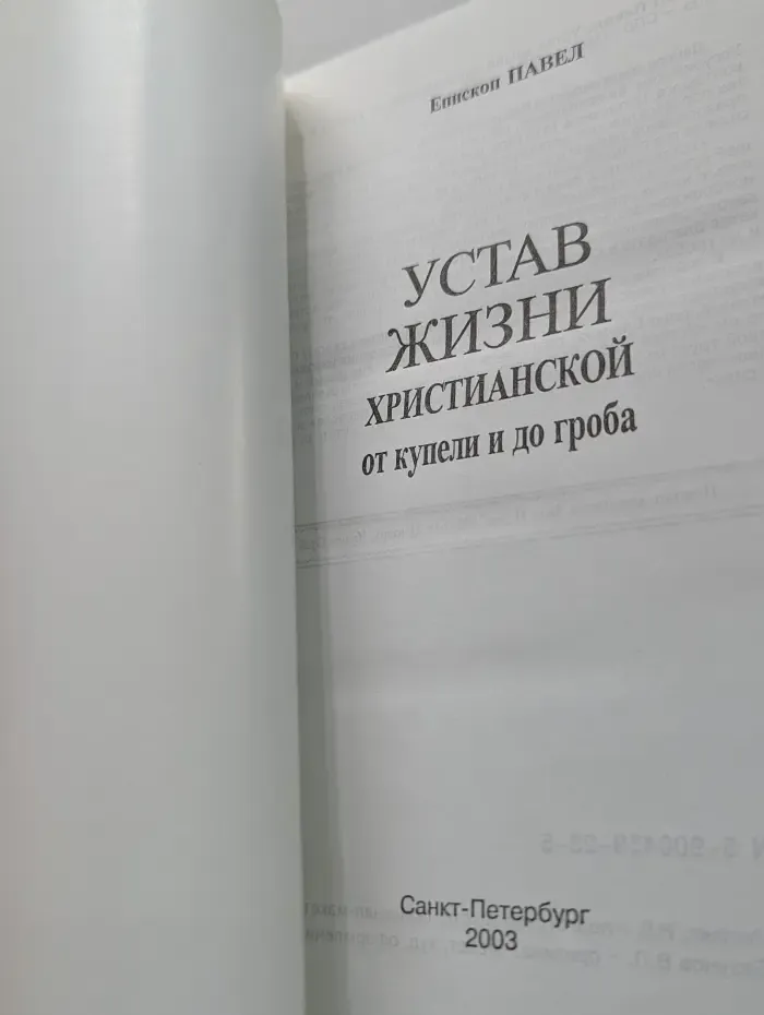 Устав жизни христианской. От купели и до гроба
