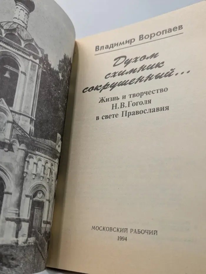 Духом схимник сокрушенный. Жизнь и творчество Н. В. Гоголя в свете Православия