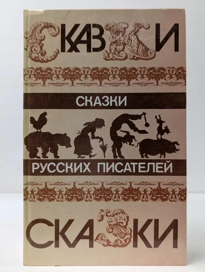 Сказки русских писателей