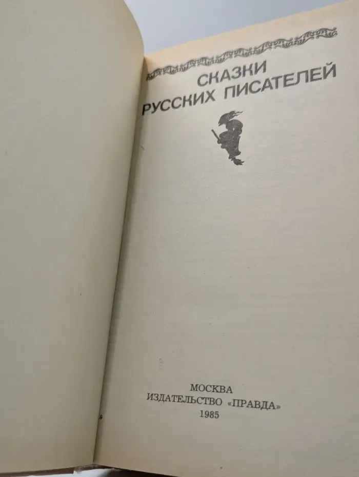 Сказки русских писателей
