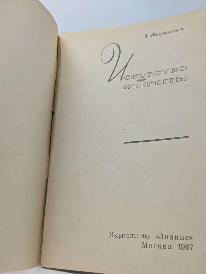 Искусство оперетты