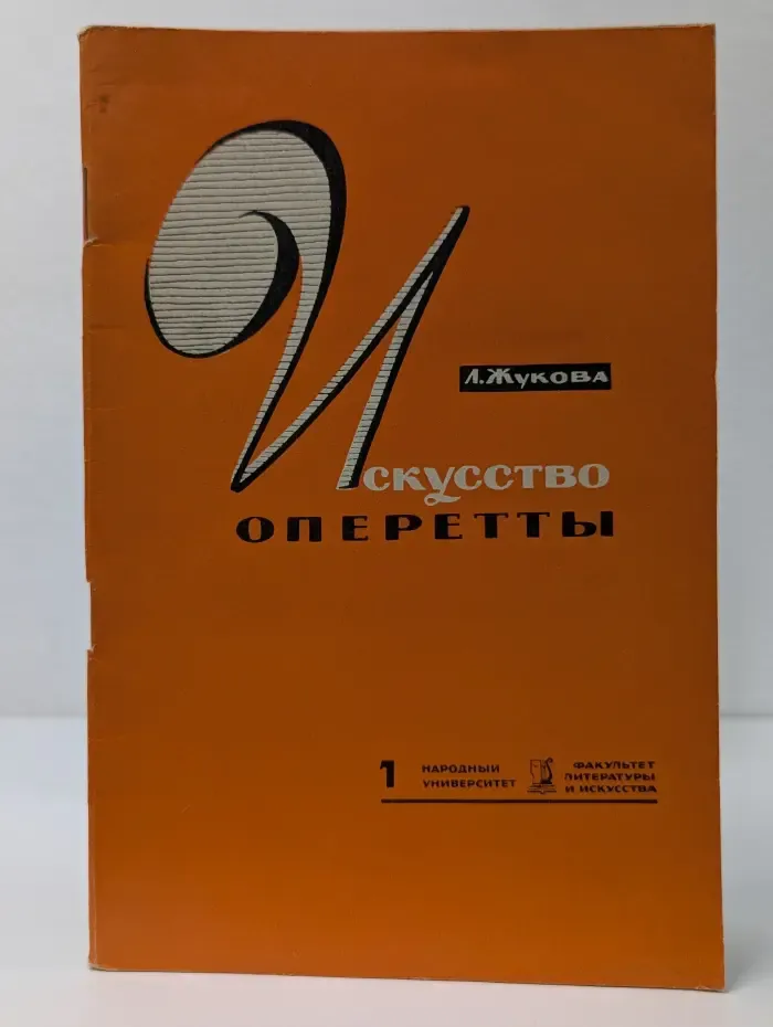 Искусство оперетты