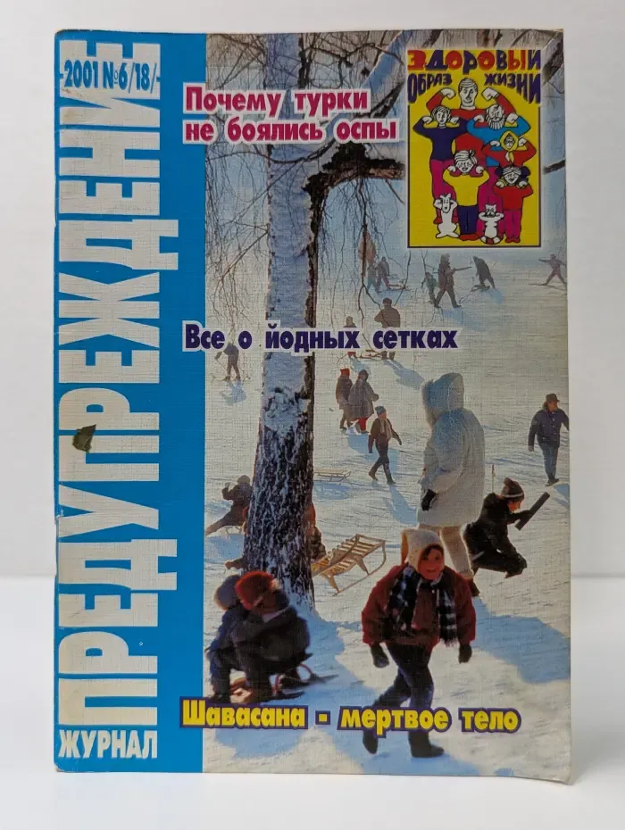 Предупреждение. Выпуск № 6/2001