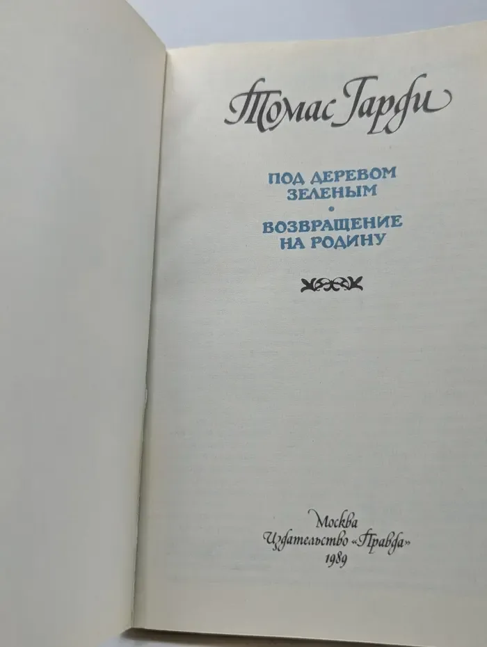 Под деревом зеленым. Возвращение на родину