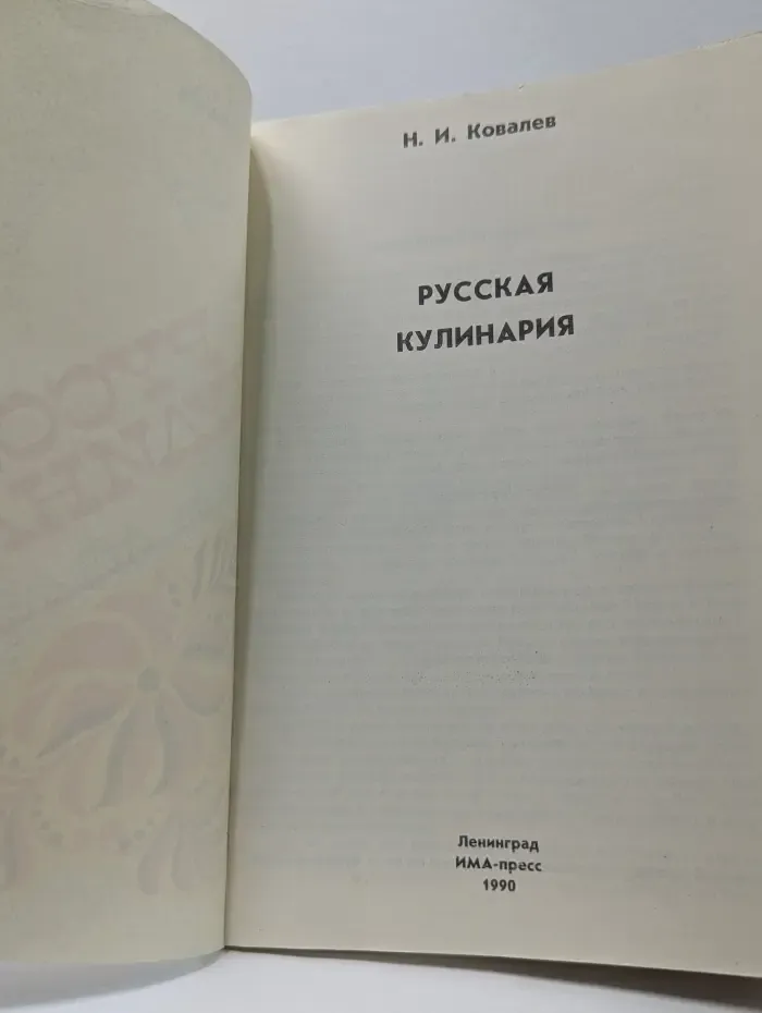 Русская кулинария