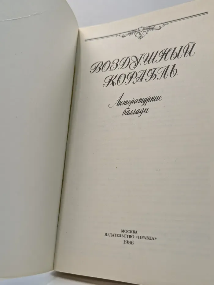 Воздушный корабль. Литературные баллады